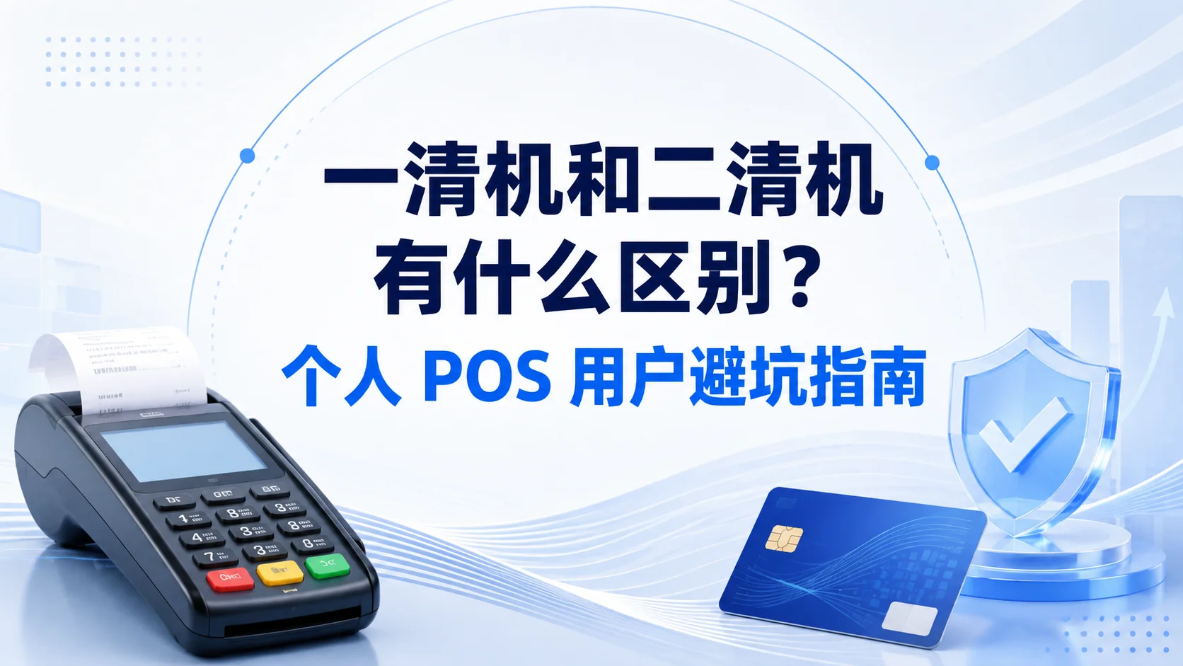 一清机和二清机有什么区别？个人 POS 用户避坑指南