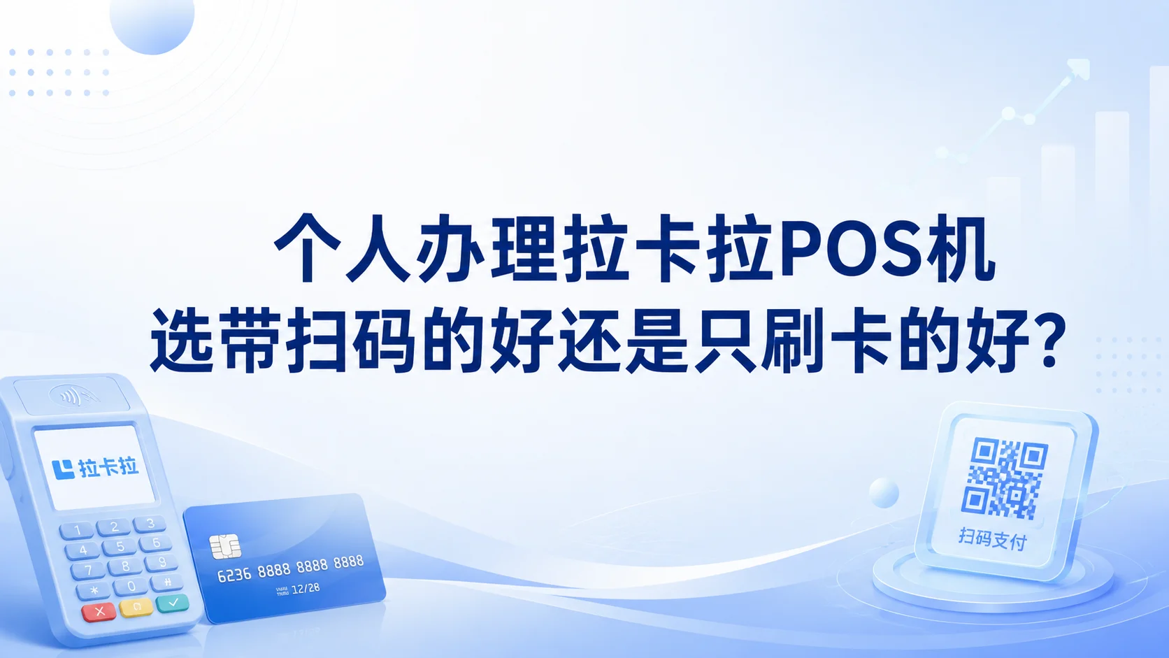 个人办理拉卡拉POS机选带扫码的好还是只刷卡的好？