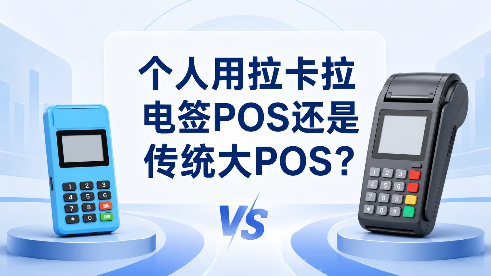 个人用拉卡拉电签 POS 还是传统大 POS？