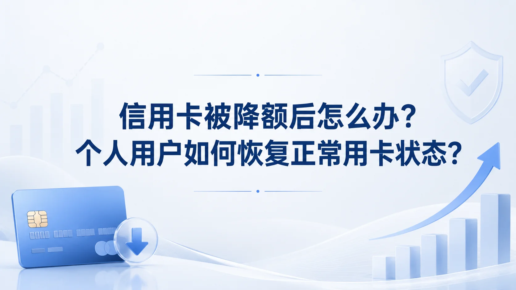 信用卡被降额后怎么办？个人用户如何恢复正常用卡状态？