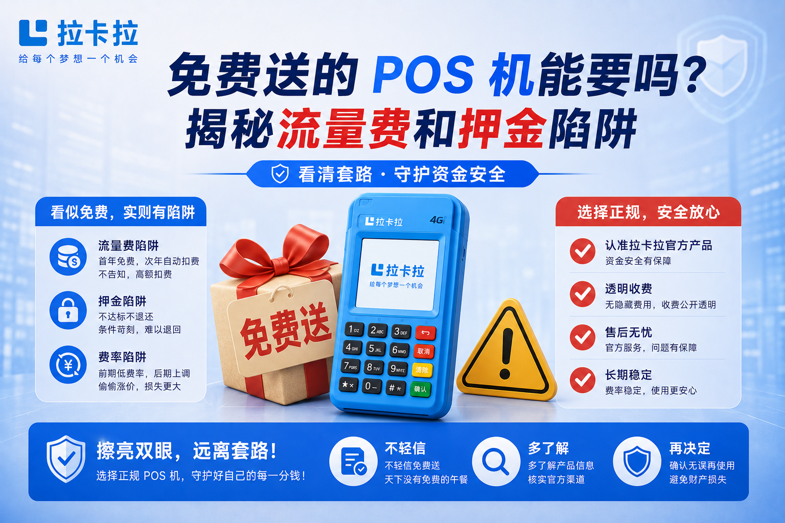 办理避坑指南：免费送的 POS 机能要吗？揭秘流量费和押金陷阱