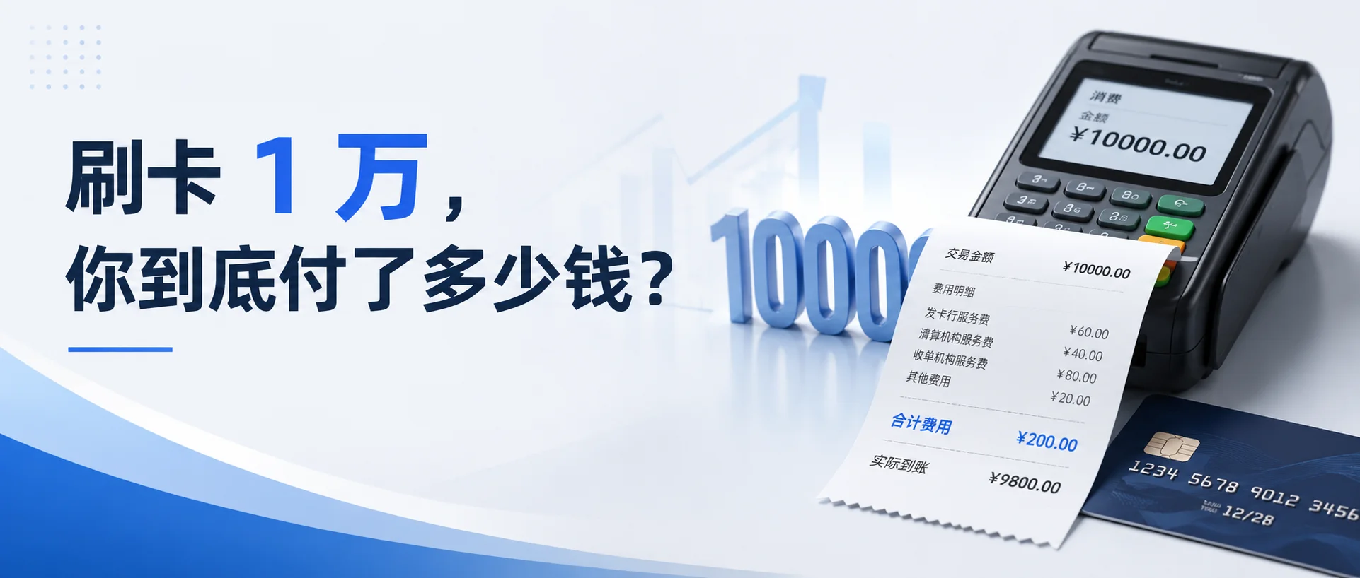 个人 POS 费率成本深度模型：刷卡 1 万，你到底付了多少钱？