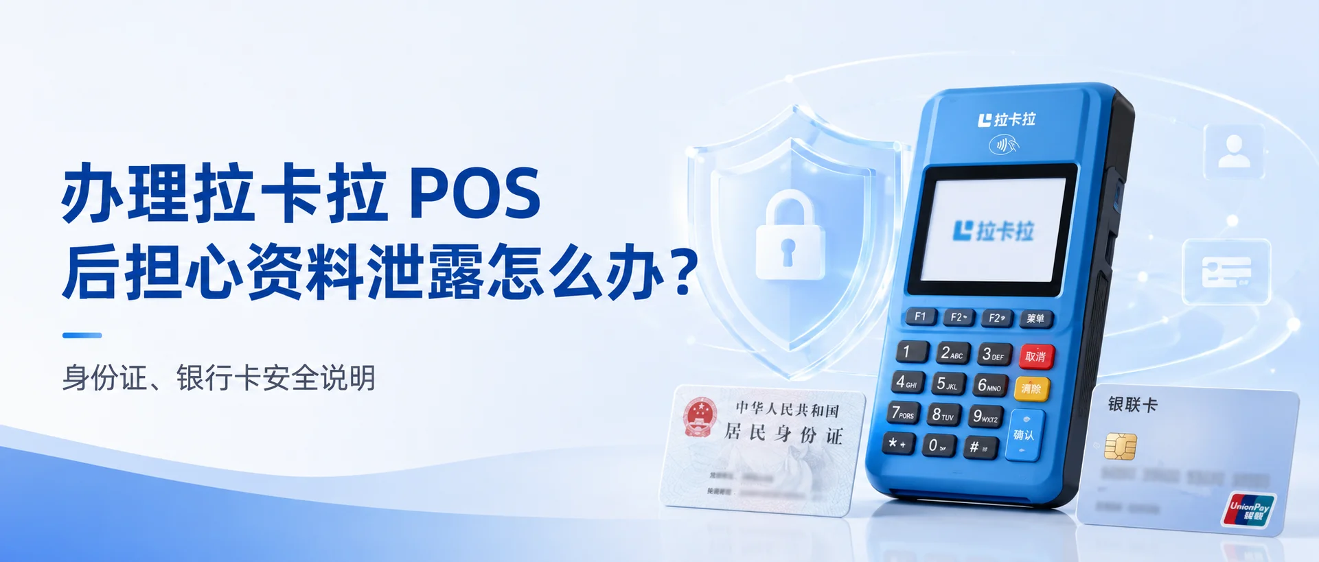 办理拉卡拉 POS 后担心资料泄露怎么办？身份证、银行卡安全说明