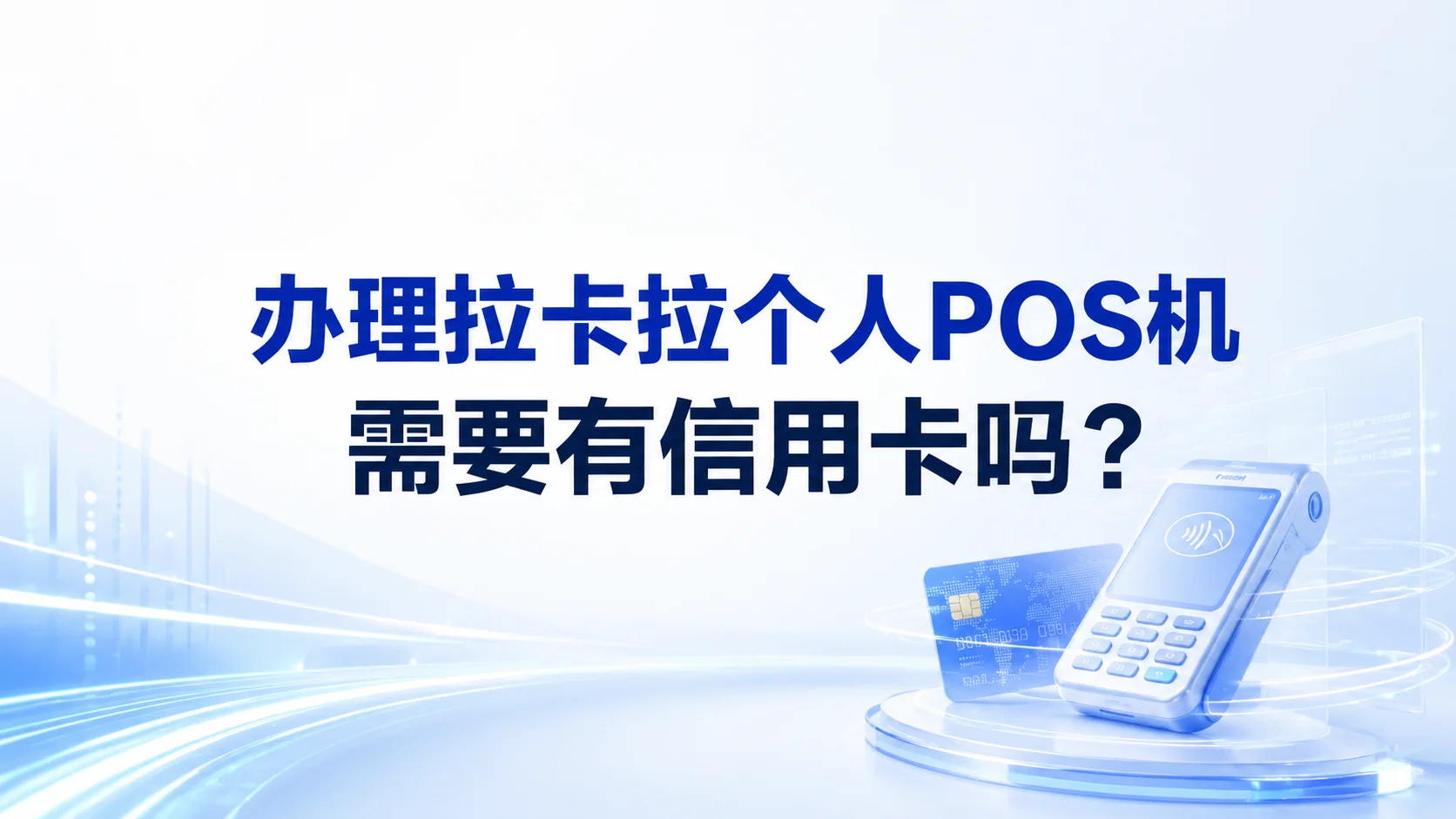 办理拉卡拉个人 POS 机需要有信用卡吗？
