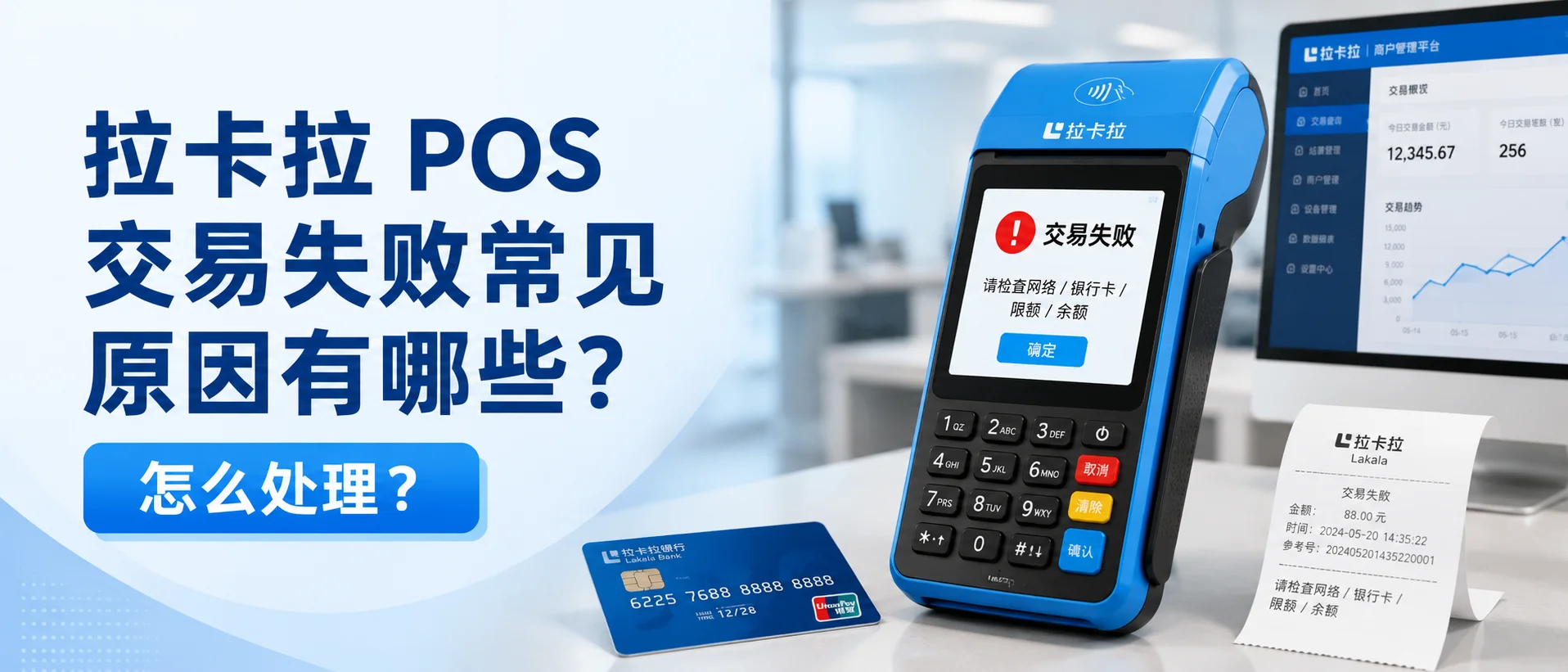 拉卡拉 POS 交易失败常见原因有哪些？怎么处理？