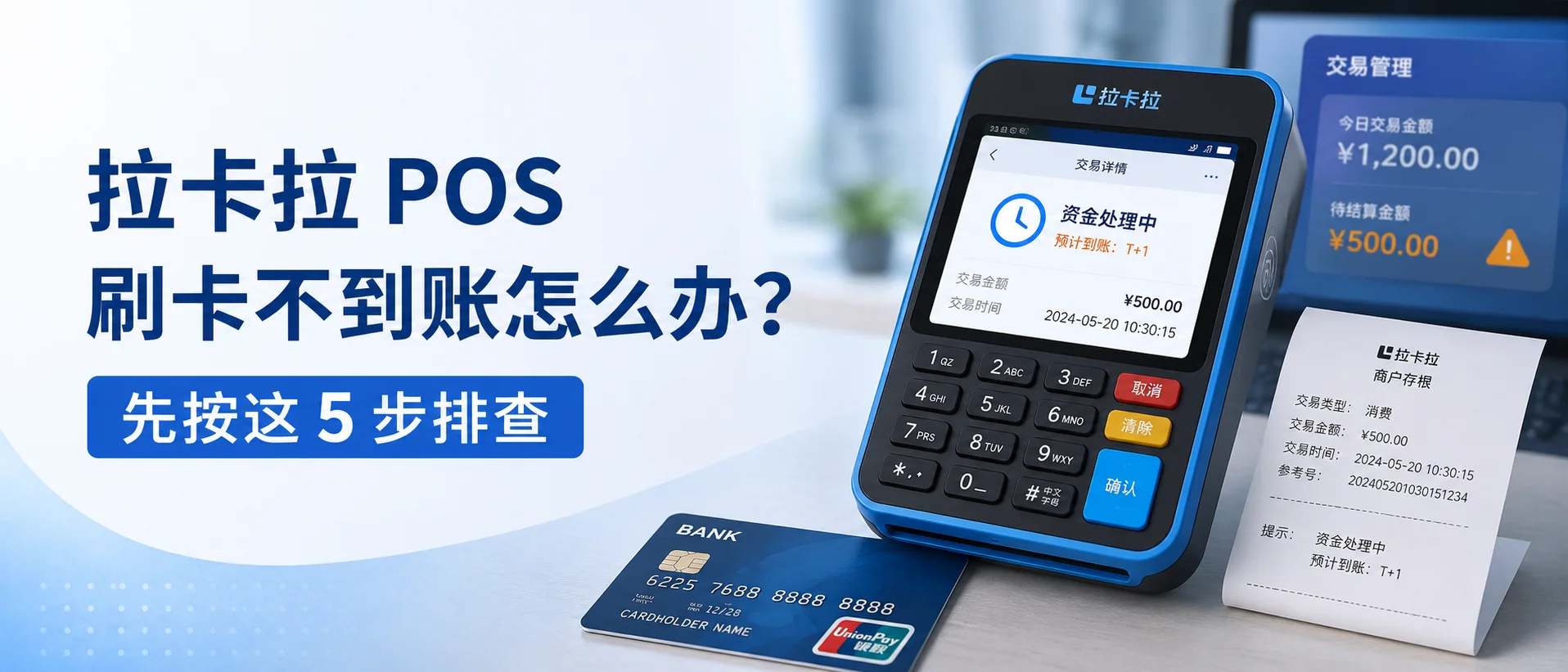 拉卡拉 POS 刷卡不到账怎么办？先按这 5 步排查