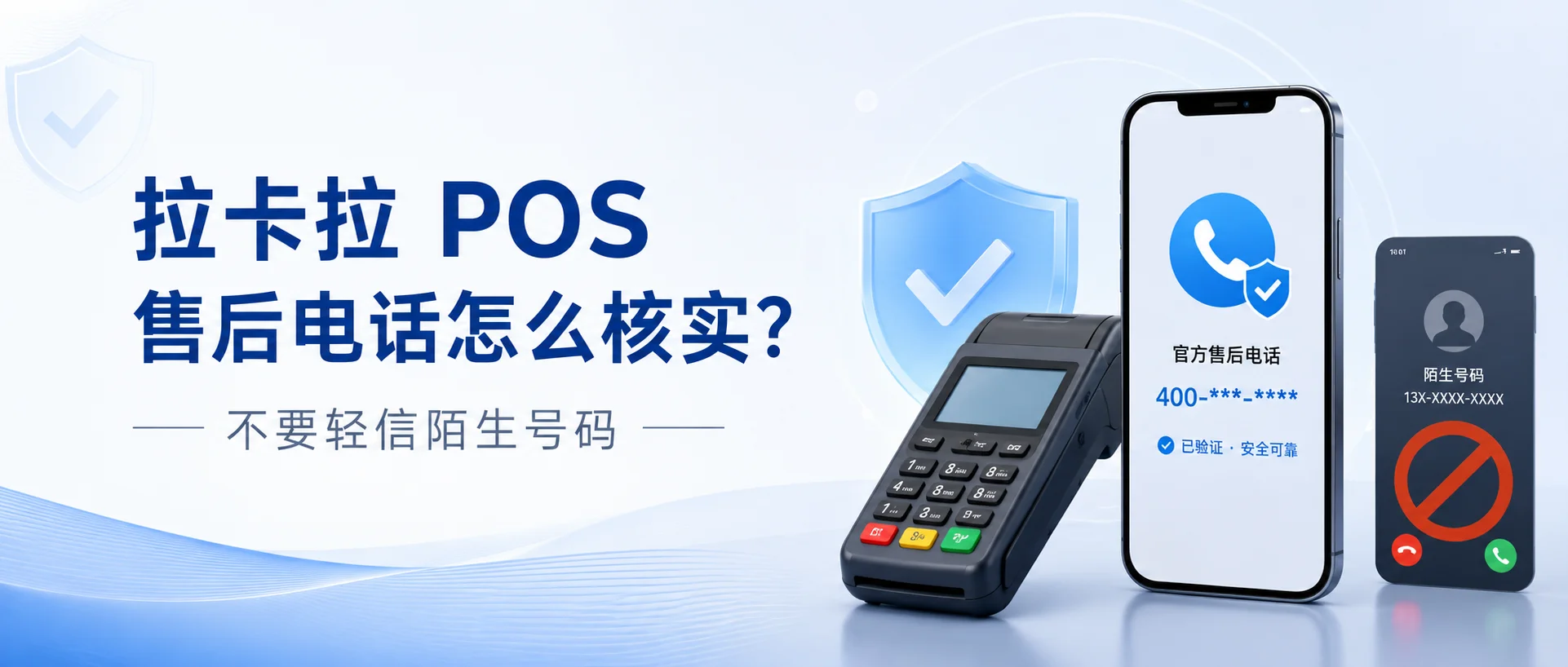 拉卡拉 POS 售后电话怎么核实？不要轻信陌生号码