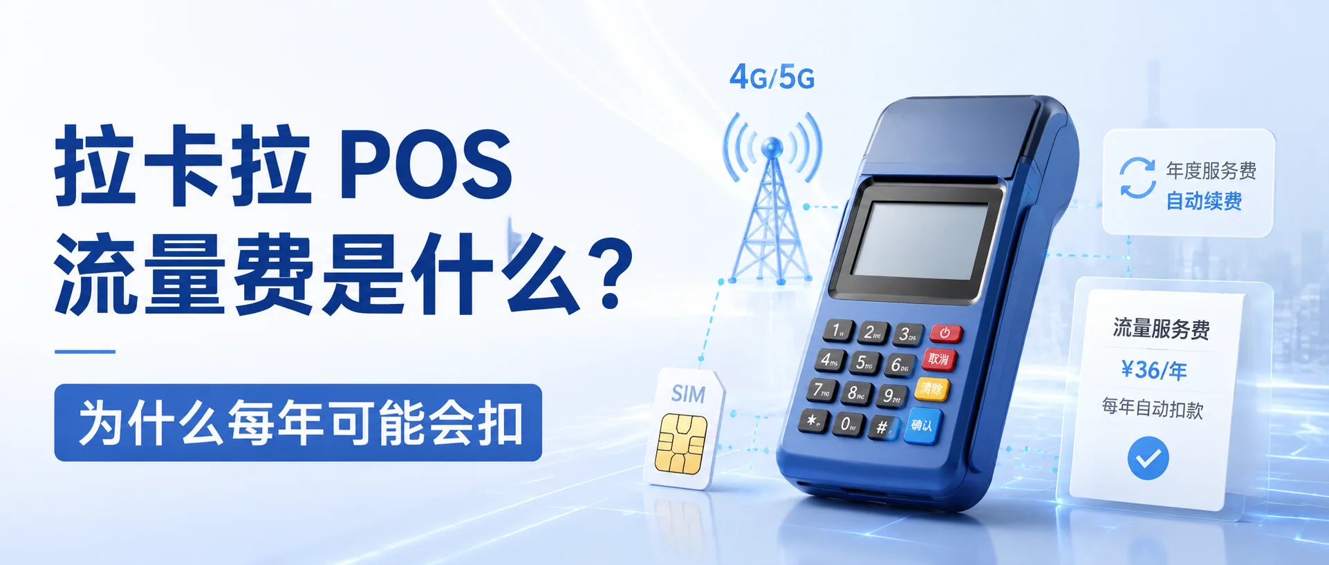 拉卡拉 POS 流量费是什么？为什么每年可能会扣？