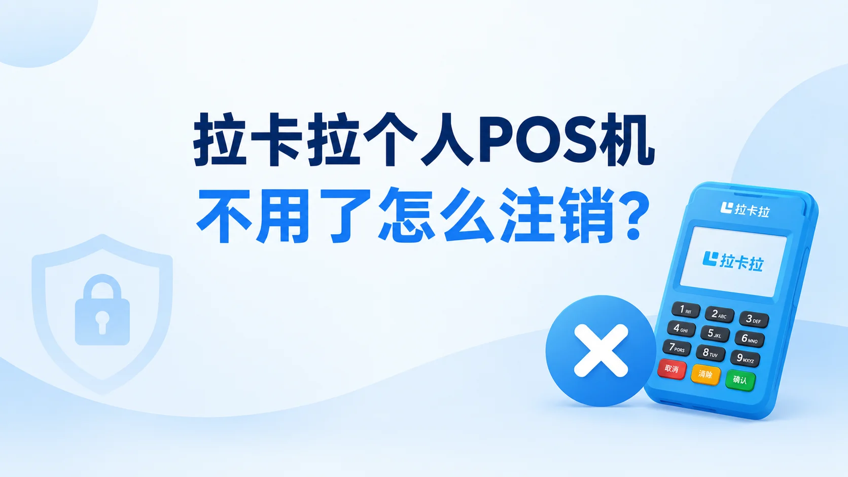 拉卡拉个人POS机不用了怎么注销？