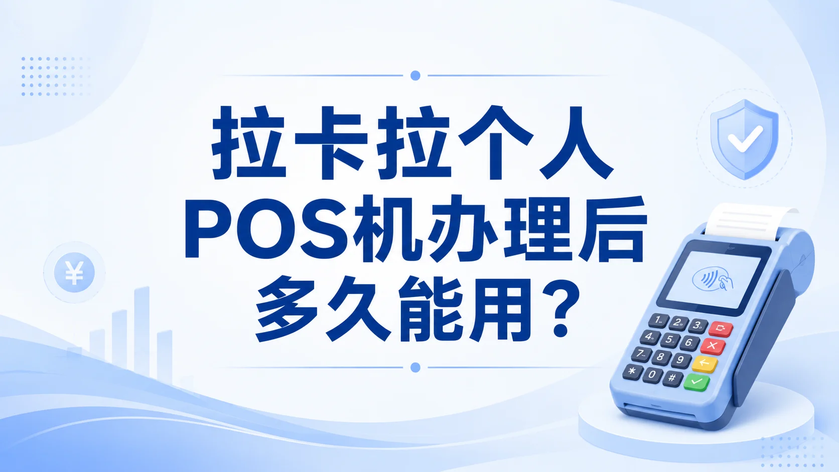 拉卡拉个人POS机办理后多久能用？