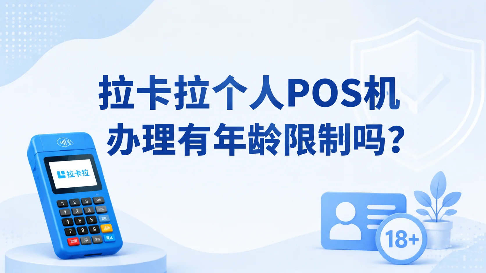 拉卡拉个人 POS 机办理有年龄限制吗？