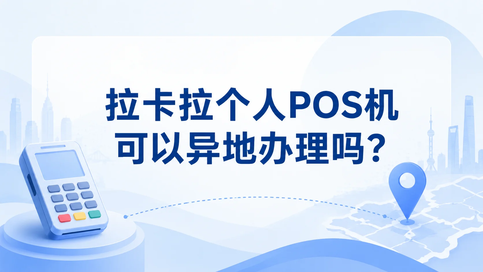 拉卡拉个人 POS 机可以异地办理吗？
