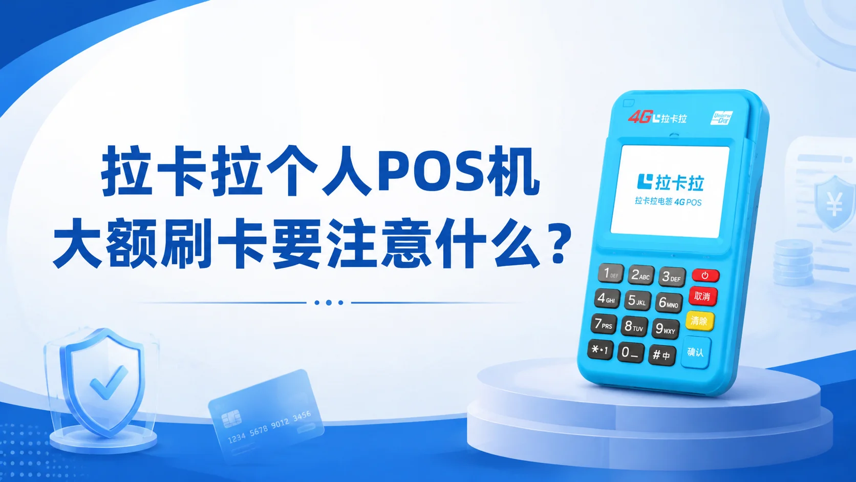 拉卡拉个人 POS 机大额刷卡要注意什么？