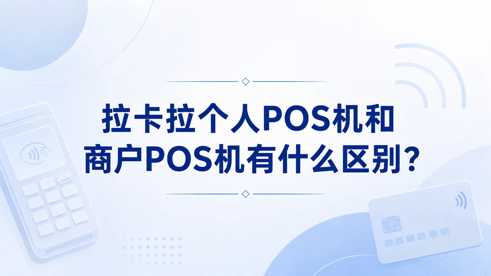 拉卡拉个人 POS 机审核失败后还能重新申请吗？
