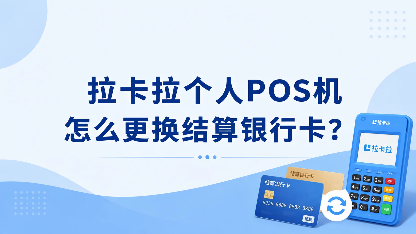 拉卡拉个人POS机怎么更换结算银行卡？