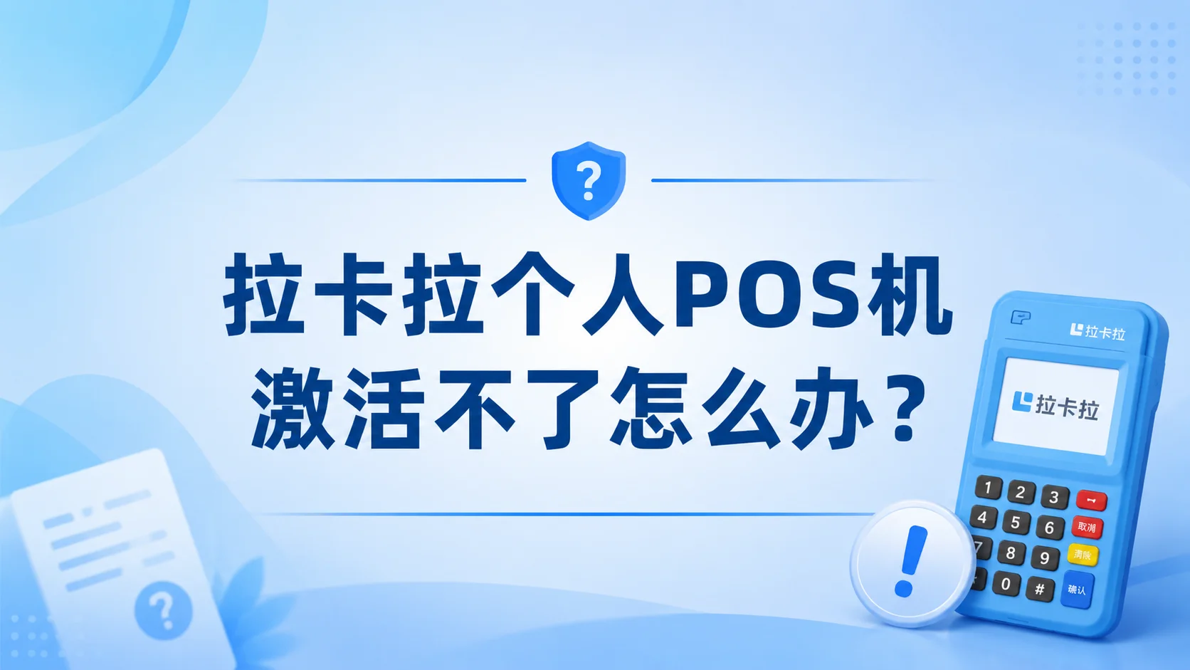 拉卡拉个人POS机激活不了怎么办？