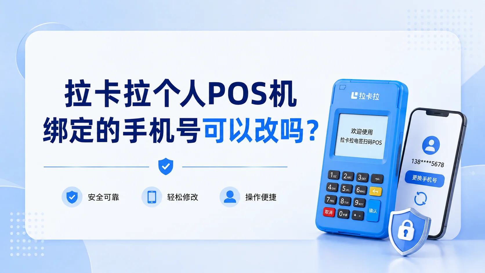拉卡拉个人POS机绑定的手机号可以改吗？