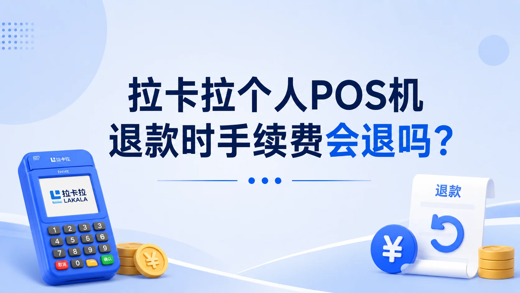 拉卡拉个人POS机退款时手续费会退吗？