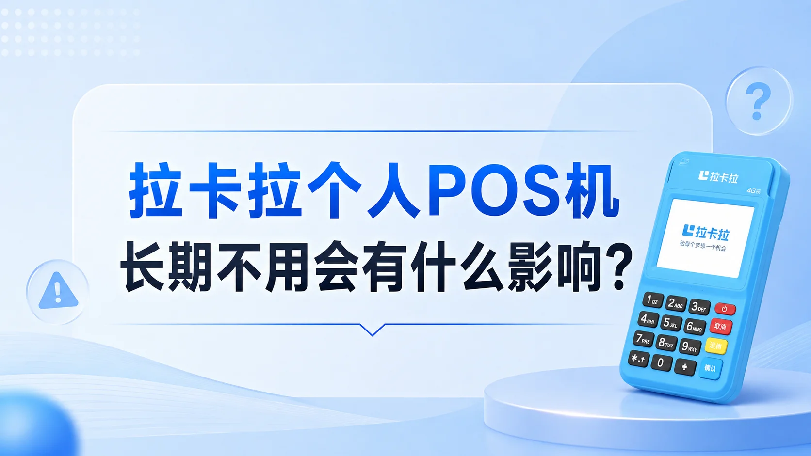 拉卡拉个人POS机长期不用会有什么影响？
