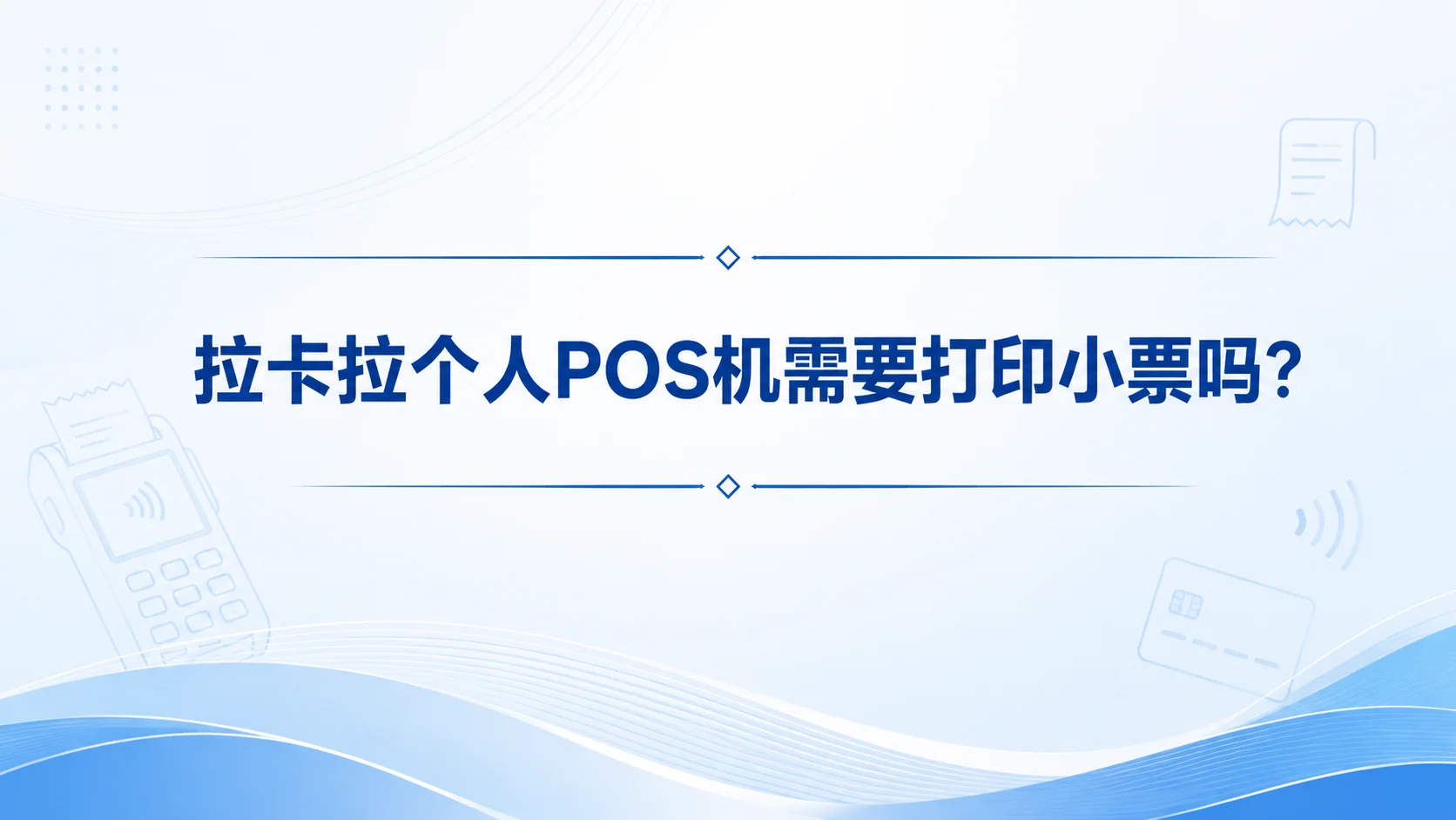 拉卡拉个人POS机需要打印小票吗？