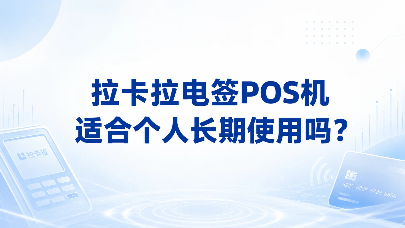 拉卡拉电签 POS 机适合个人长期使用吗？