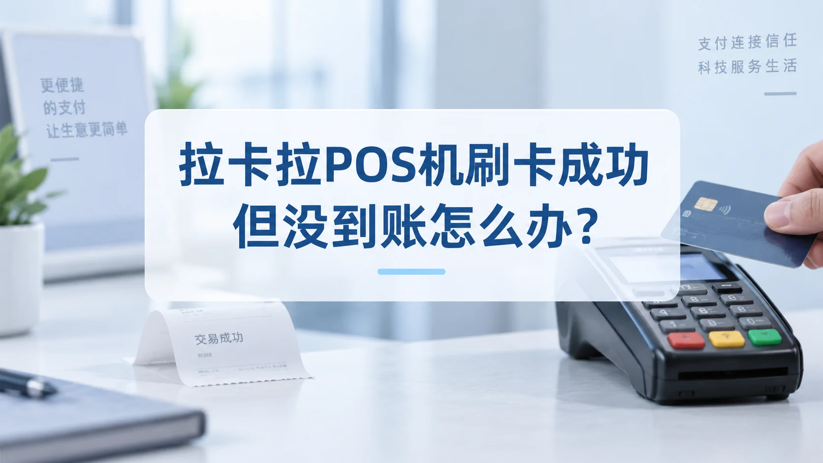 拉卡拉POS机刷卡成功但没到账怎么办？
