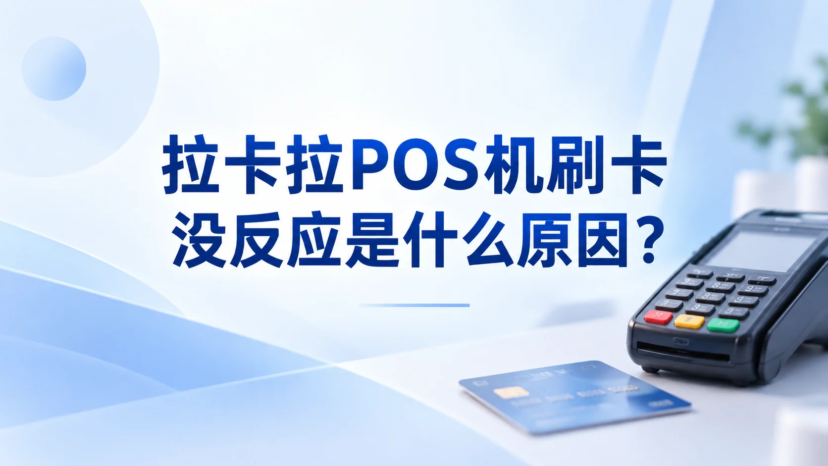 拉卡拉POS机刷卡没反应是什么原因？