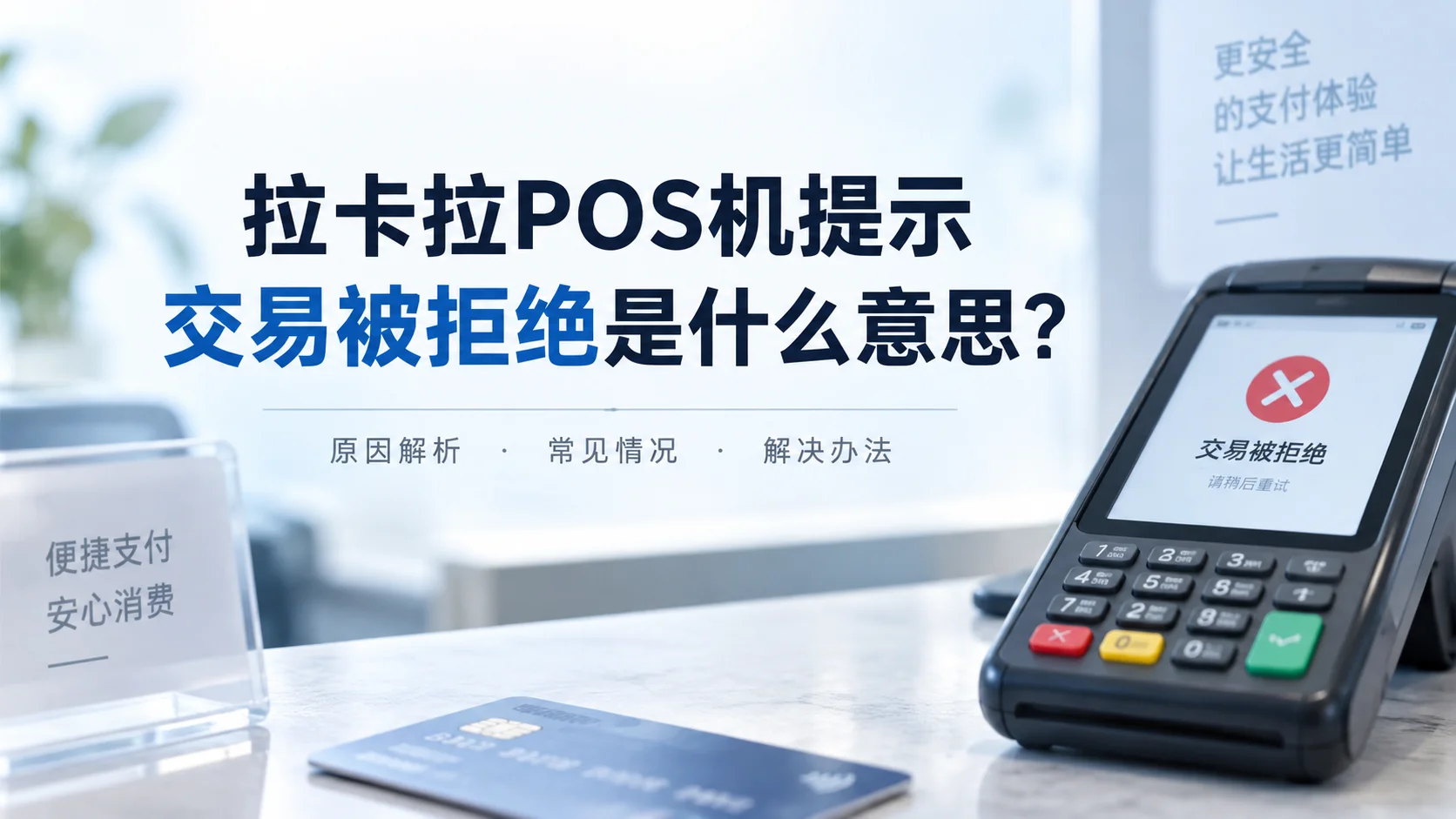 拉卡拉POS机提示交易被拒绝是什么意思？