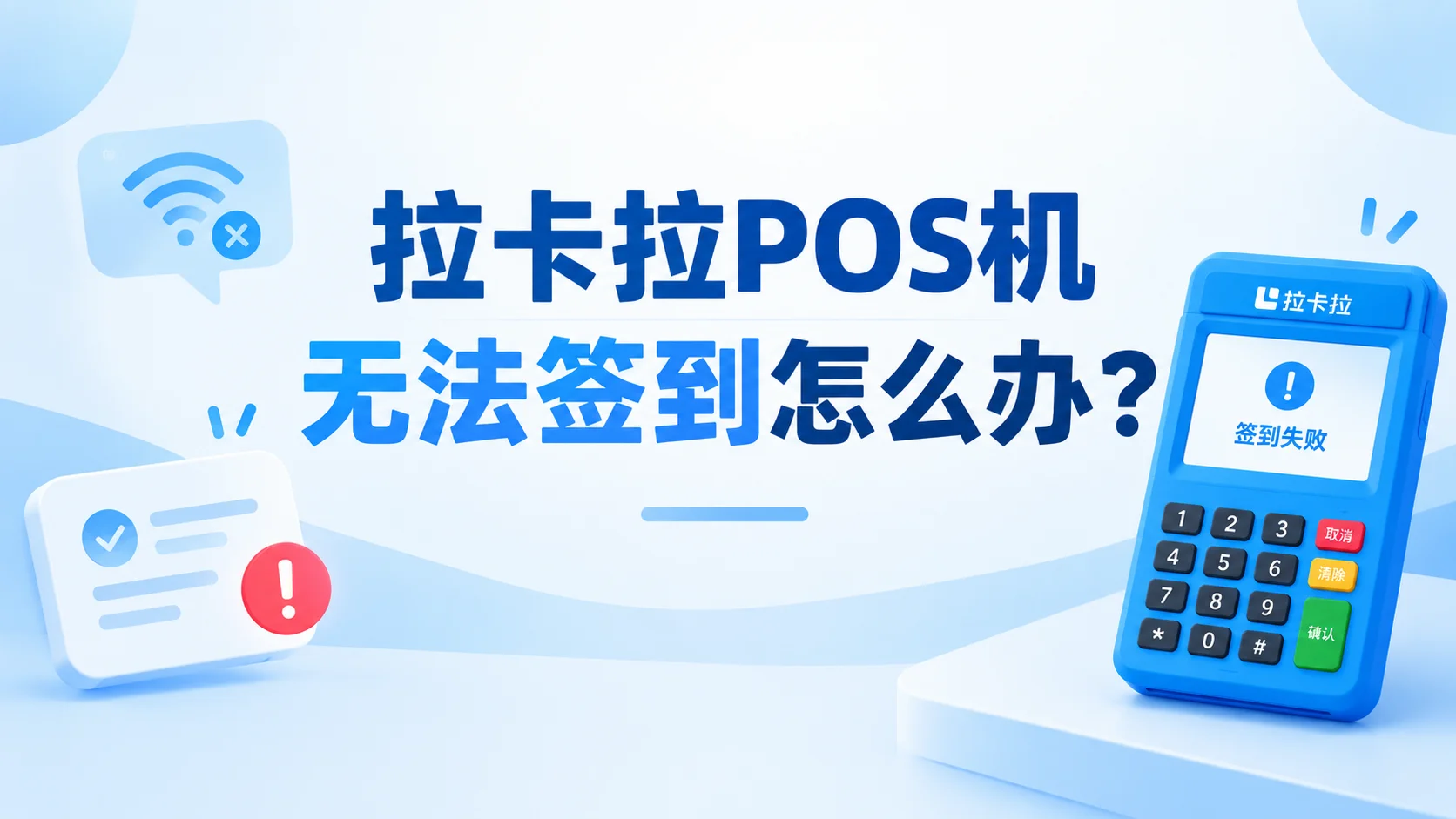 拉卡拉POS机无法签到怎么办？