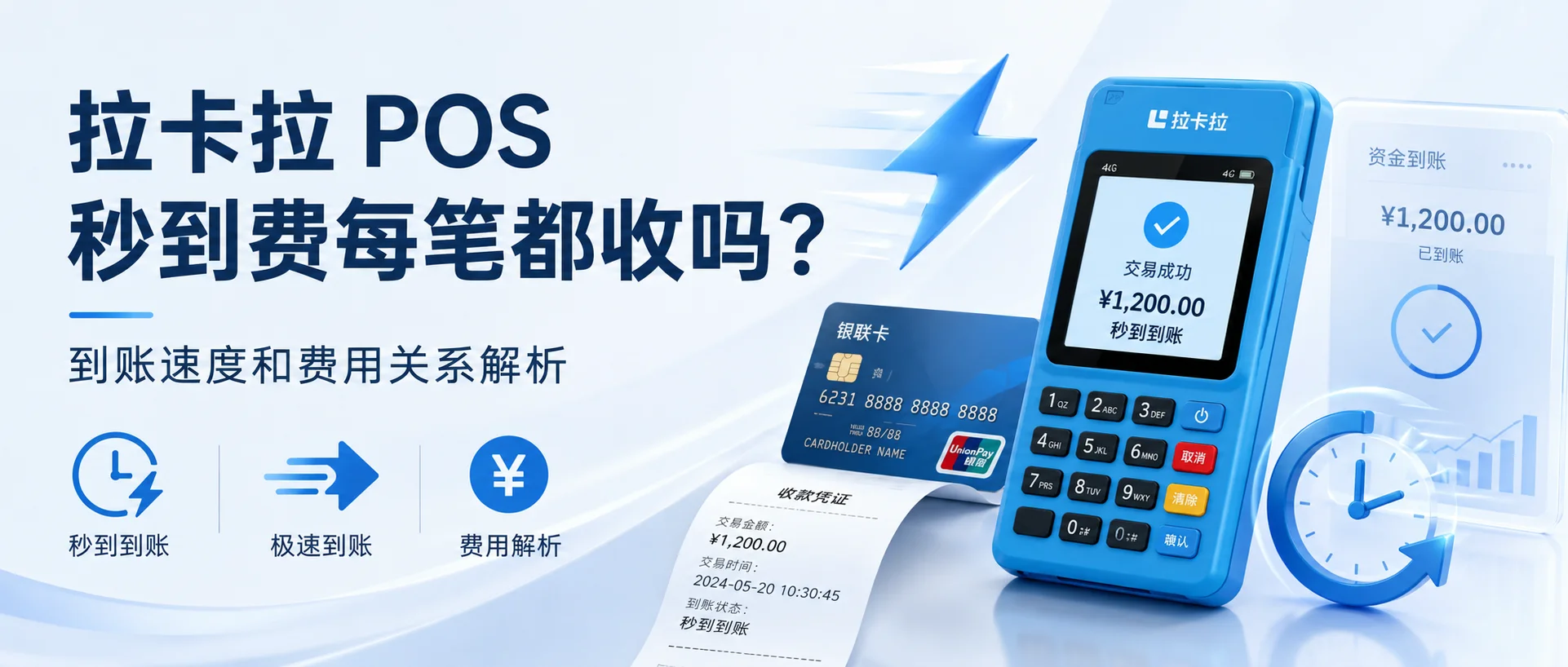 拉卡拉 POS 秒到费每笔都收吗？到账速度和费用关系解析