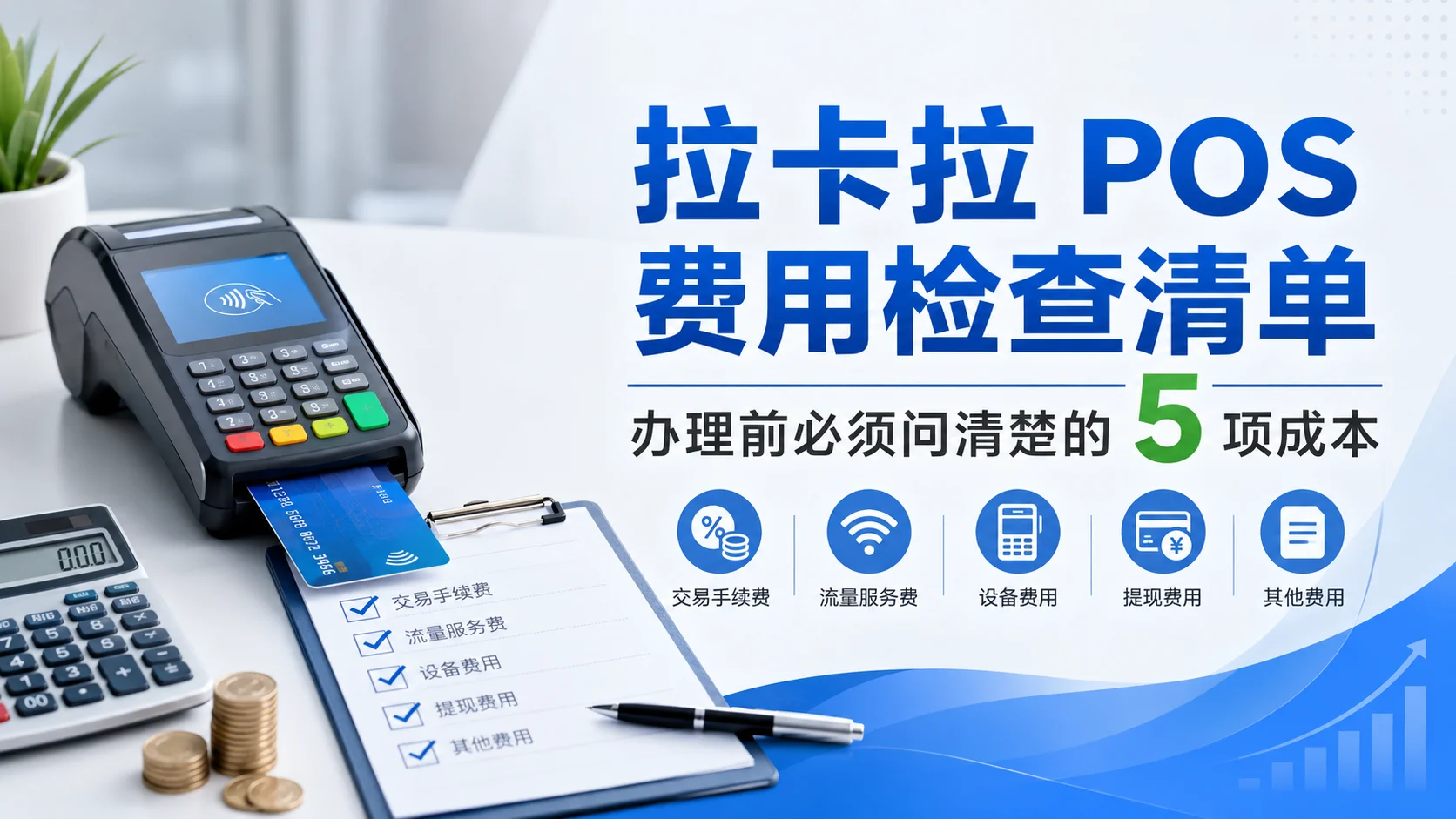 拉卡拉 POS 费用检查清单：办理前必须问清楚的 5 项成本