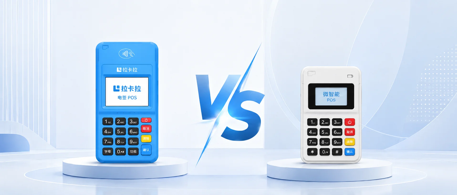 产品 PK 榜：2026 拉卡拉电签 POS vs. 微智能 POS，个人用户怎么选？
