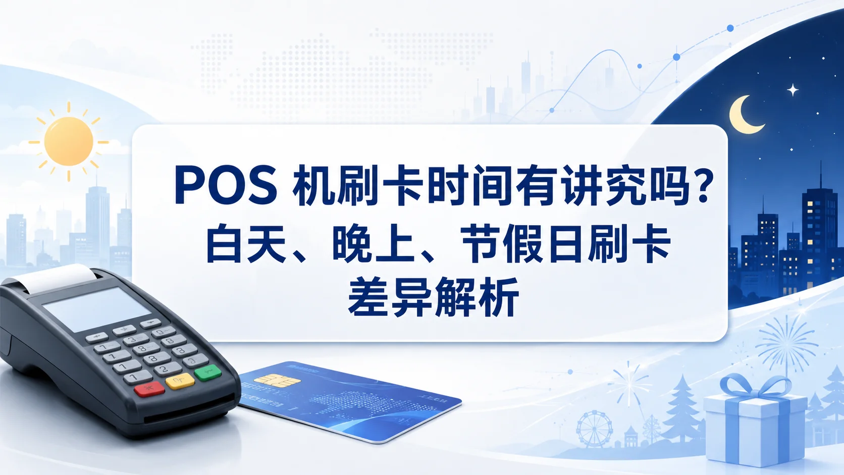 POS 机刷卡时间有讲究吗？白天、晚上、节假日刷卡差异解析