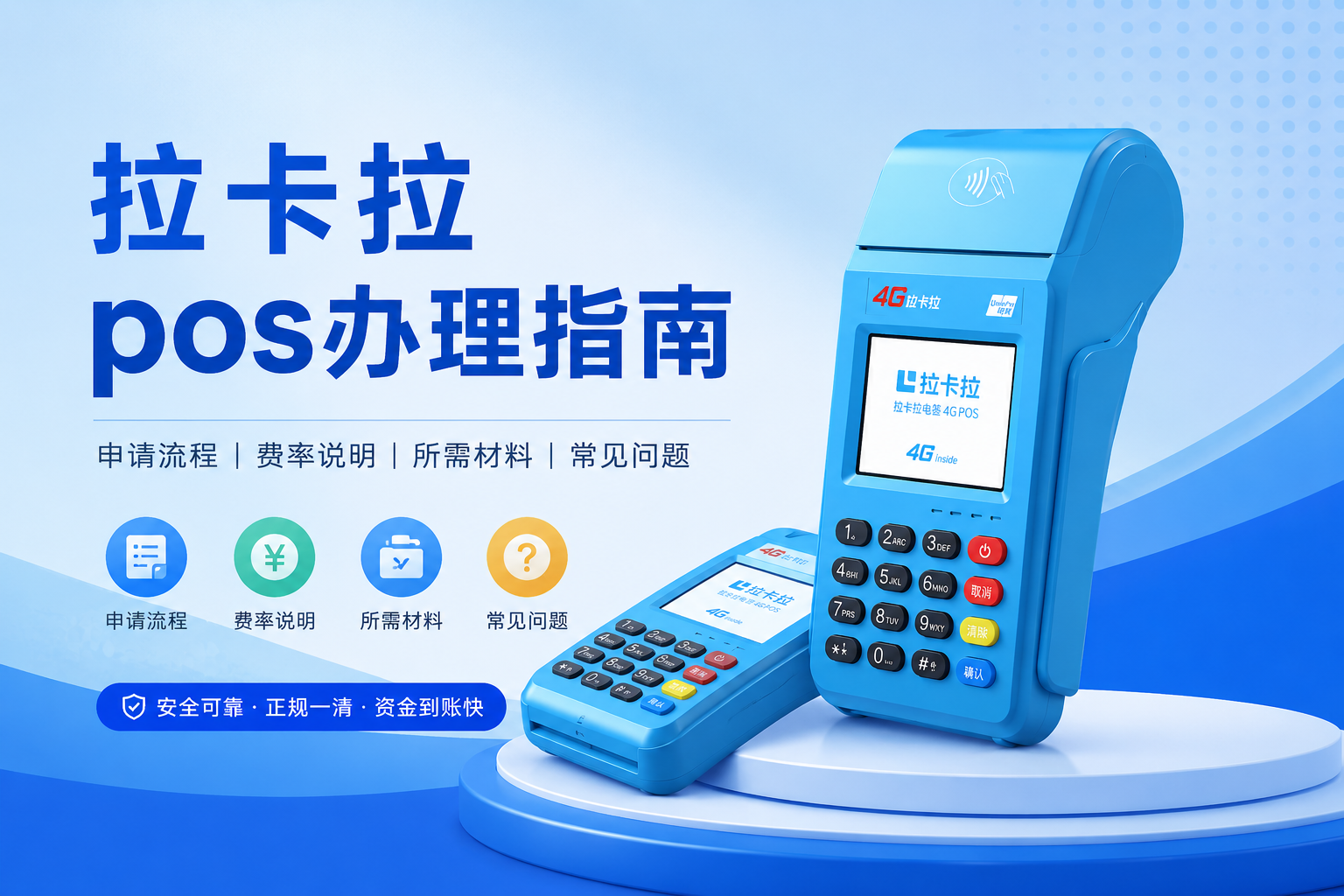 2026 拉卡拉个人 POS 全能指南：选购、费率解析与安全用卡终极手册
