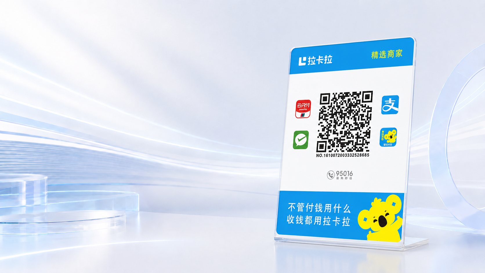 拉卡拉收款码